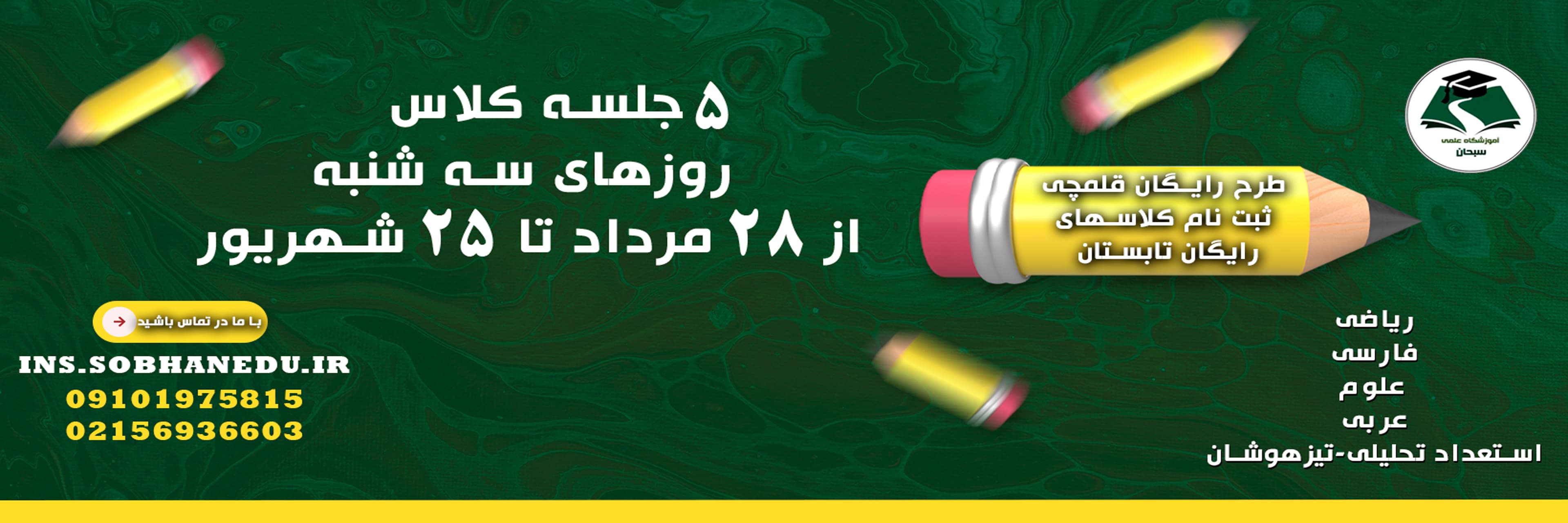 فرم ثبت نام کلاسهای آموزشگاه سبحان