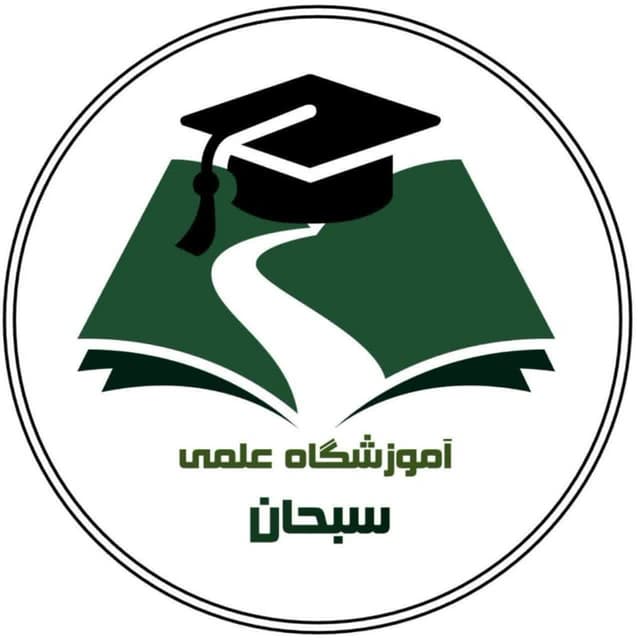 آموزشگاه علمی آزاد سبحان(نمایندگی قلمچی)
