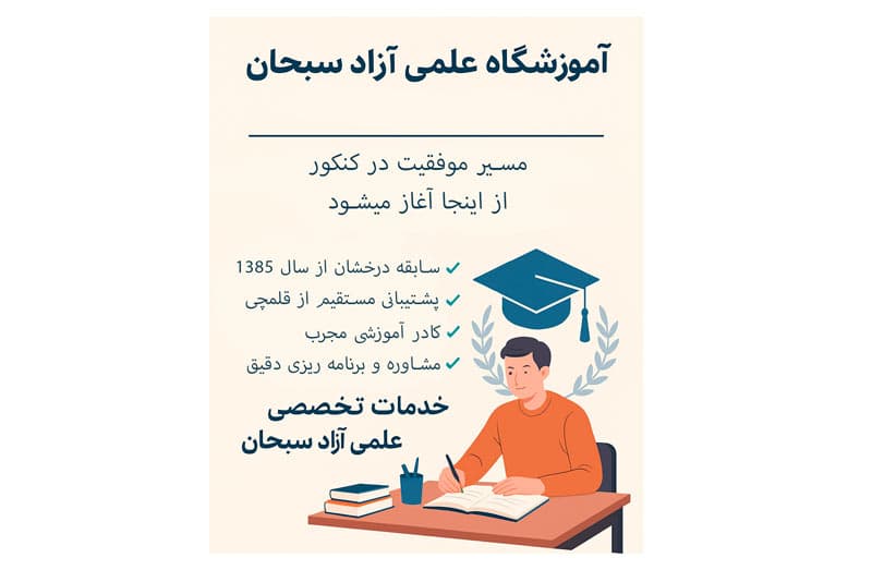 آموزشگاه علمی آزاد سبحان (نمایندگی قلمچی) | مسیر موفقیت در کنکور از اینجا آغاز میشود